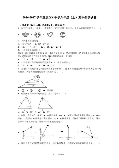 重庆XX中学2016-2017学年八年级上期中数学试卷含答案解析