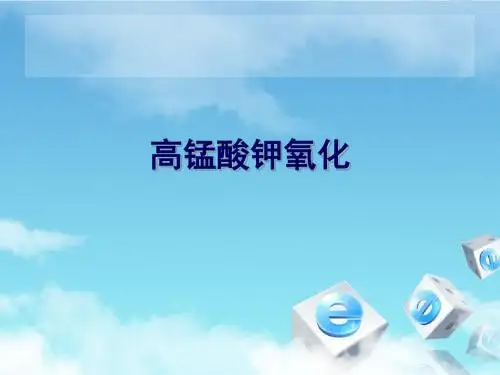 高锰酸钾氧化。