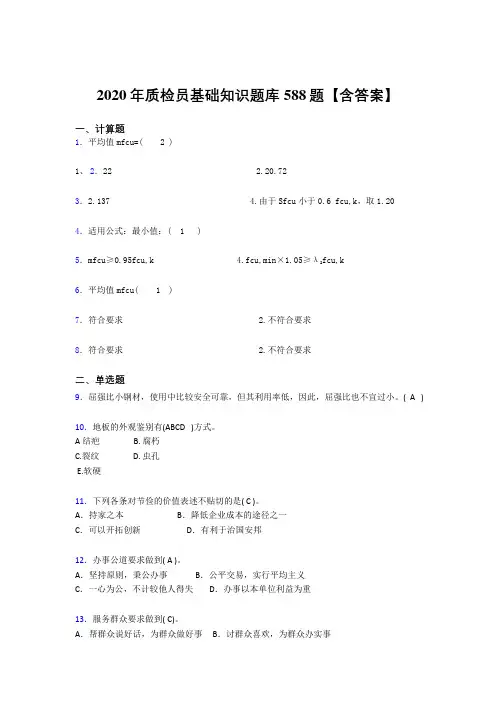 最新精编2020年质检员基础知识模拟考试588题(含标准答案)