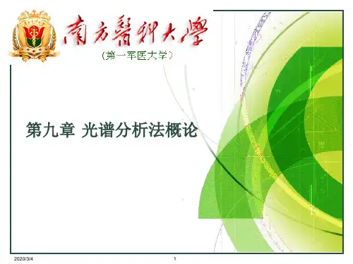 光谱分析法概论