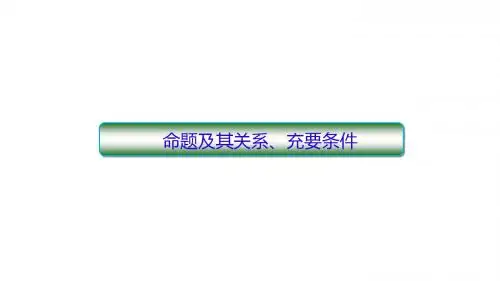 命题及其关系、充要条件