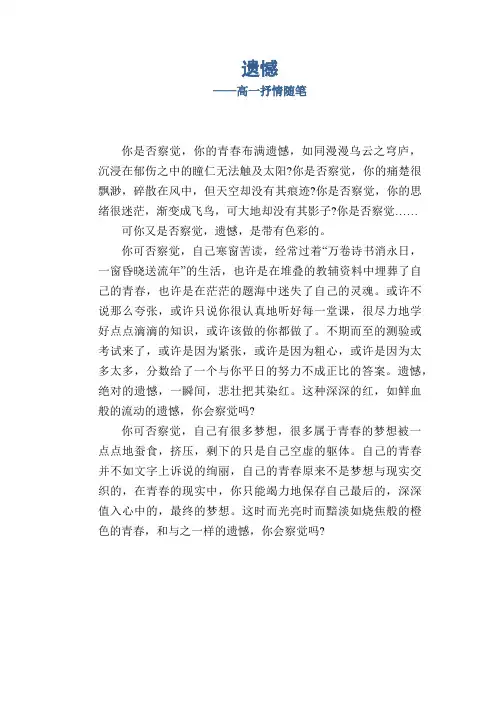 高中生作文：遗憾_高一抒情随笔  