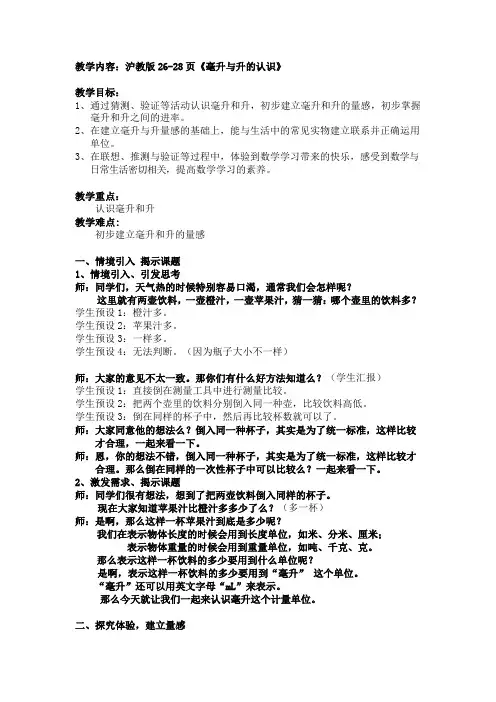 沪教版(五四制)数学四年级上册第二单元《毫升与升的认识》word教案