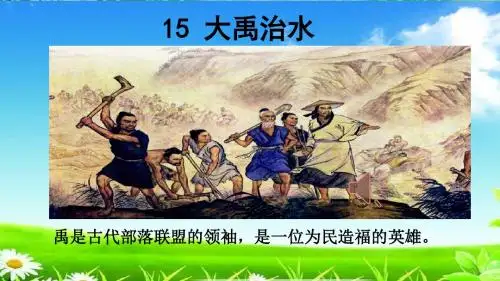 部编版新人教版二年级语文上册15《大禹治水》课件新课件