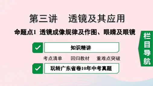 广东省2020中考物理一轮复习 第三讲 透镜及其应用 命题点1 透镜成像规律及作图、眼睛和眼镜课件
