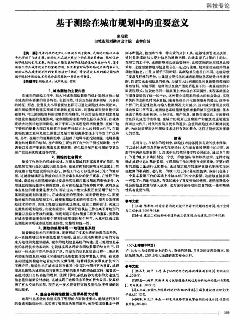 基于测绘在城市规划中的重要意义