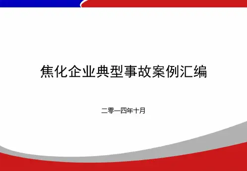 焦化企业典型事故案例汇编概述.
