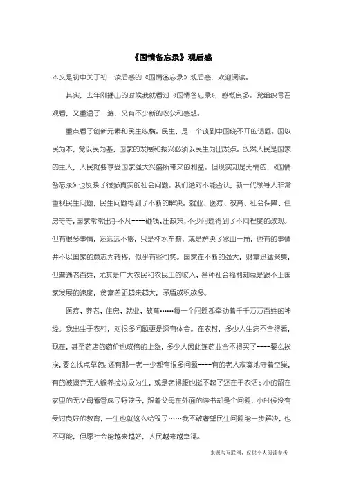 初一读后感：《国情备忘录》观后感
