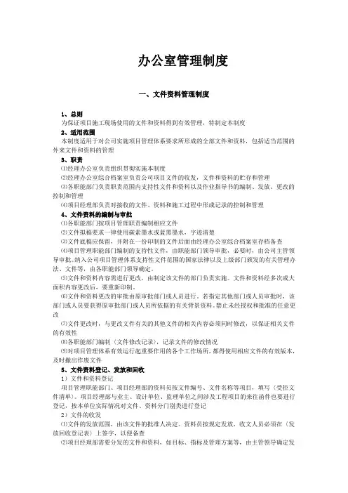 办公室管理制度