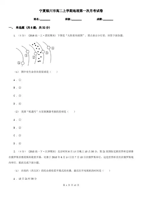 宁夏银川市高二上学期地理第一次月考试卷