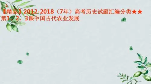 【精品】2012-2018(7年)高考历史试题汇编分类★★ 第1、2、3课中国古代农业发展