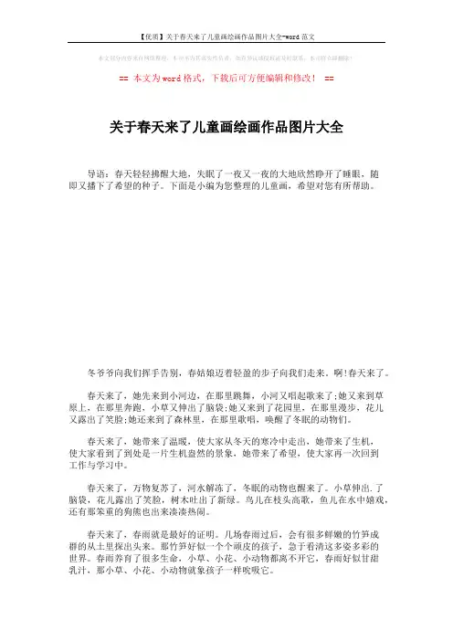 【优质】关于春天来了儿童画绘画作品图片大全-word范文 (2页)