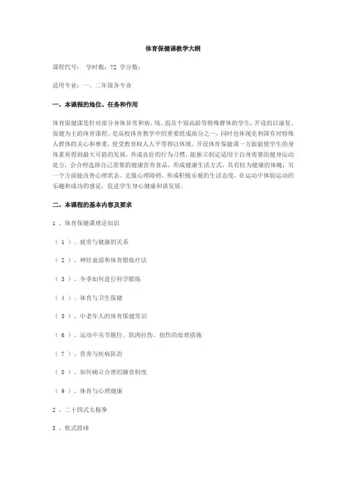 体育保健课教学大纲