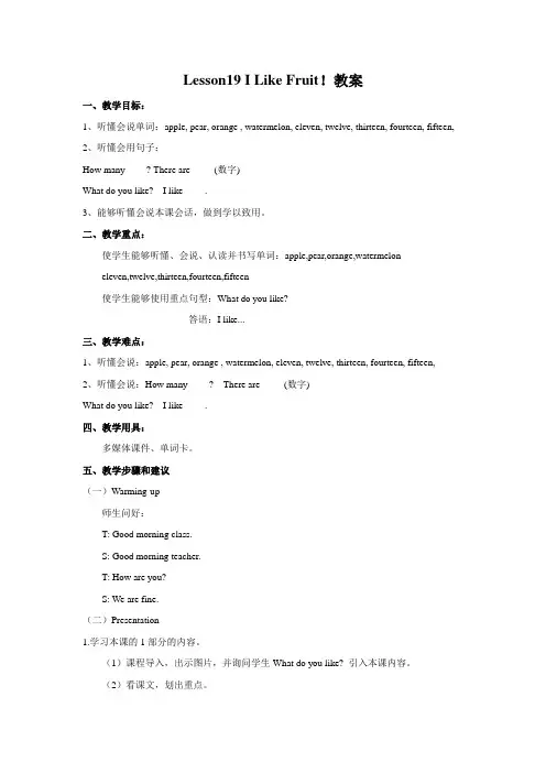 冀教版英语三年级下册 Lesson 19 I Like Fruit 教案