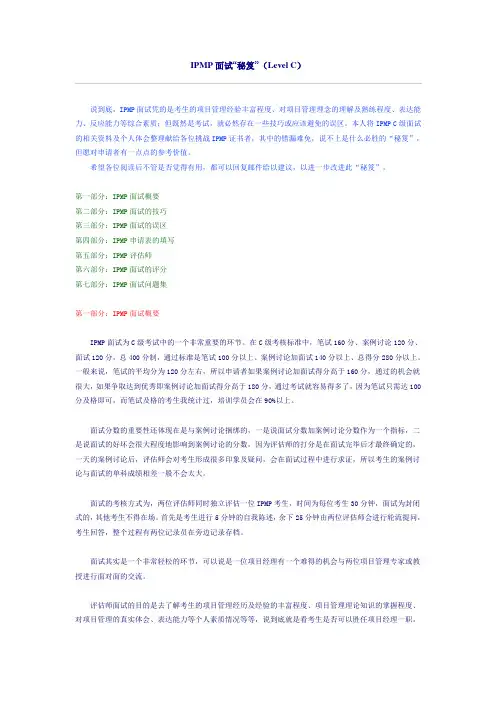 IPMP面试“秘笈”(Level C)