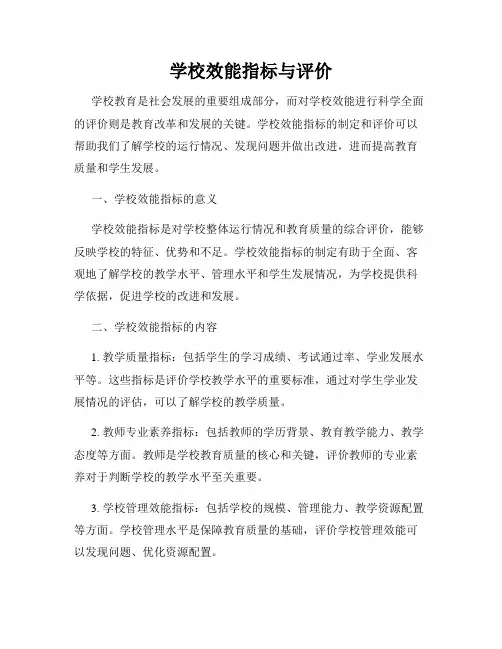 学校效能指标与评价