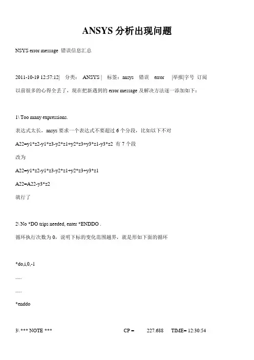 ansys错误汇总大全史上最全
