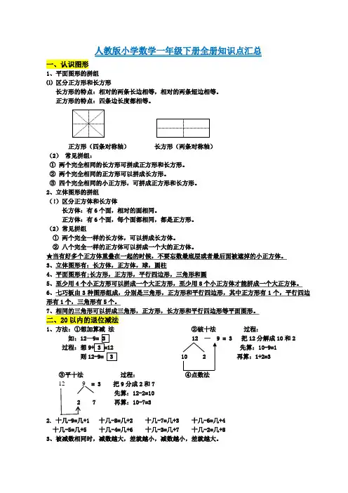 最新人教版小学数学一年级下册全册知识点汇总