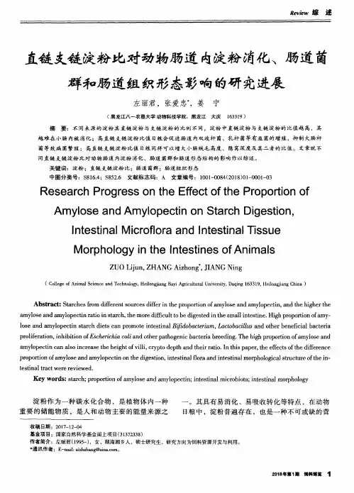直链支链淀粉比对动物肠道内淀粉消化、肠道菌群和肠道组织形态影响的研究进展