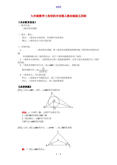 九年级数学 三角形的内切圆 人教实验版五四制