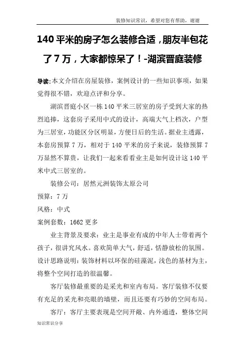 140平米的房子怎么装修合适,朋友半包花了7万,大家都惊呆了!-湖滨晋庭装修