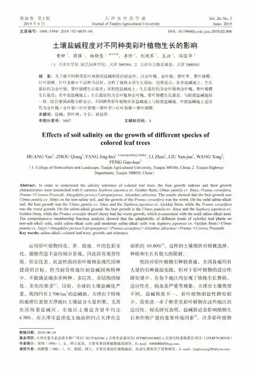 土壤盐碱程度对不同种类彩叶植物生长的影响