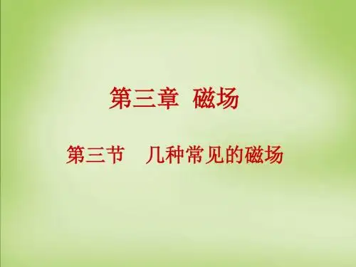3.3几种常见的磁场(1)