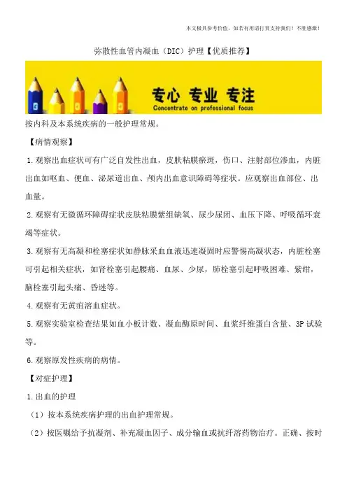 弥散性血管内凝血(DIC)护理【优质推荐】
