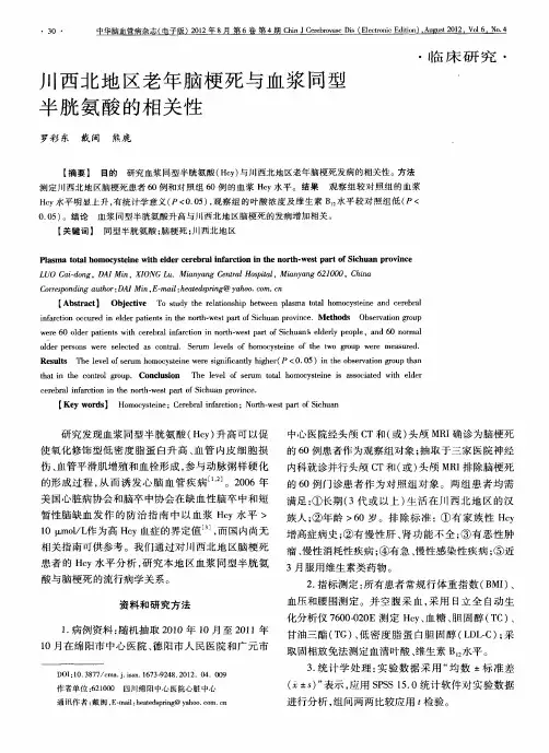 川西北地区老年脑梗死与血浆同型半胱氨酸的相关性