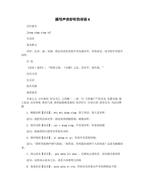 描写声音好听的词语6