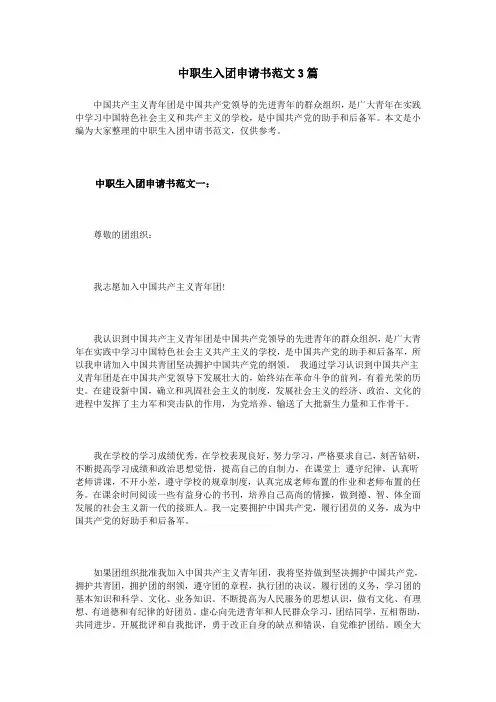 中职生入团申请书范文3篇