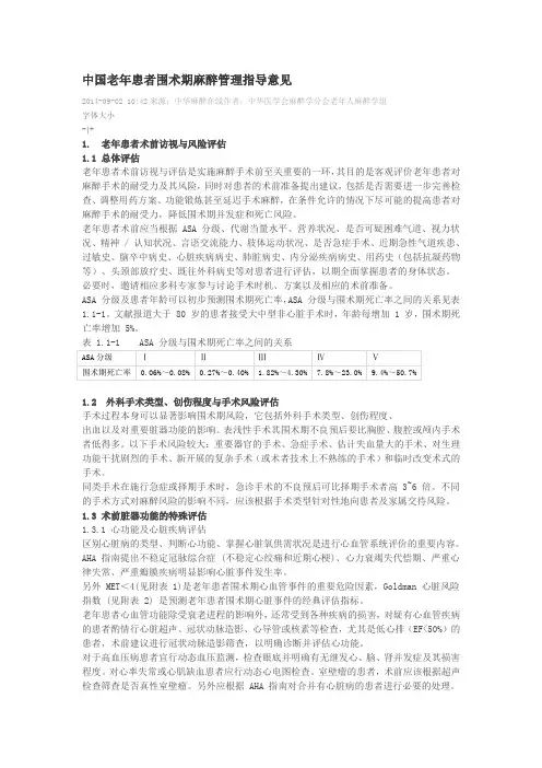 中国老年患者围术期麻醉管理指导意见