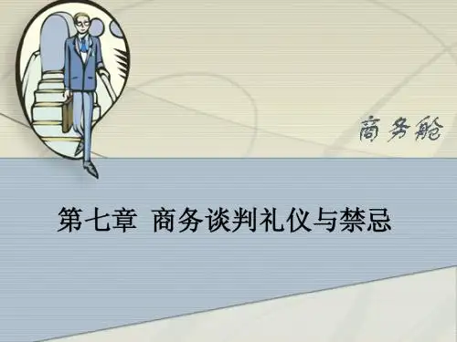 第七章 商务谈判礼仪