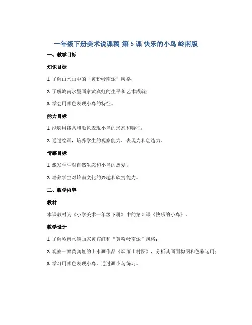 一年级下册美术说课稿-第5课 快乐的小鸟 岭南版