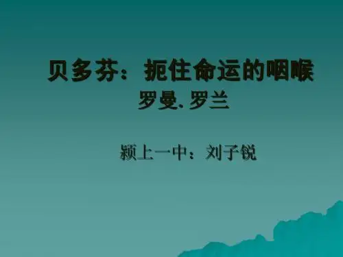 贝多芬:扼住命运的咽喉(子锐)