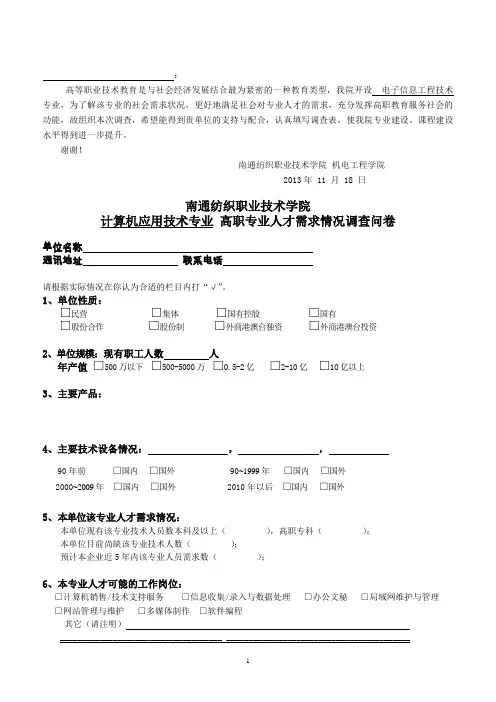 专业人才需求调查问卷(计算机应用技术)