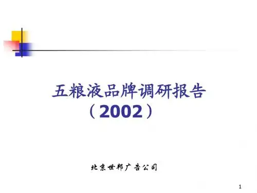 五粮液品牌规划蓝图