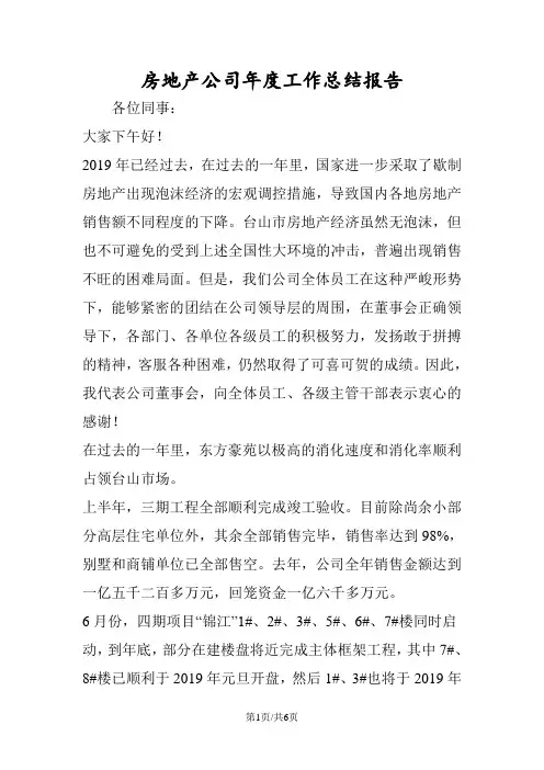 最新房地产公司年度工作总结报告-范文精品