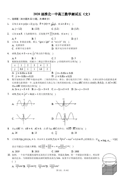 2020届淮北一中高三年级下学期第5周测试卷文科数学试卷含答案
