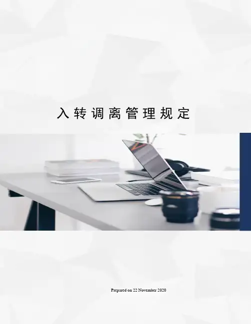 入转调离管理规定