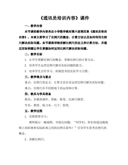 《通讯员培训内容》课件