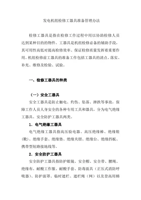发电机组检修工器具准备管理办法