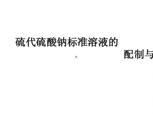 硫代硫酸钠标准溶液的配制与标定