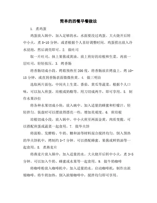 简单的西餐早餐做法