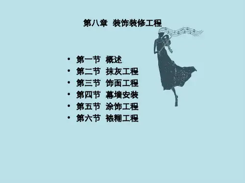 施工技术-第八章装饰