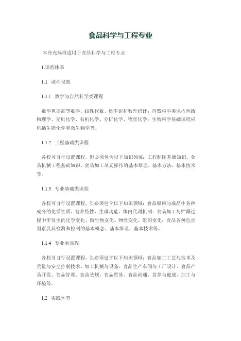 食品科学与工程工程教育专业认证补充标准