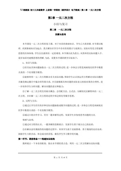 XJ湘教版 初三九年级数学 上册第一学期秋(教学设计 电子教案)第二章 一元二次方程 小结与复习1