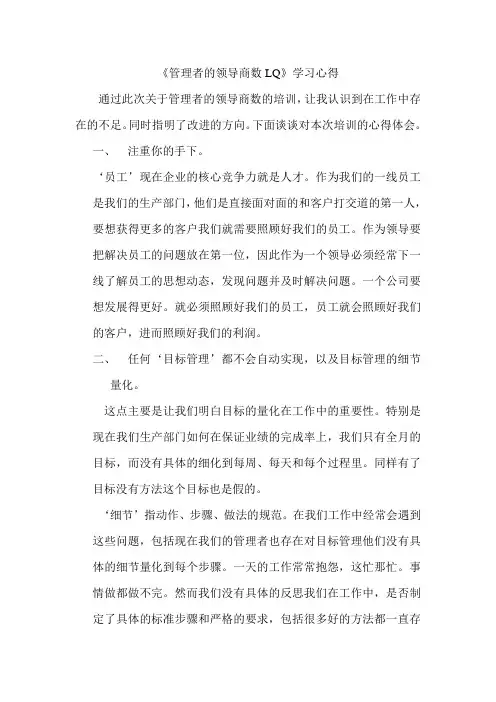 《管理者的领导商数LQ》学习心得
