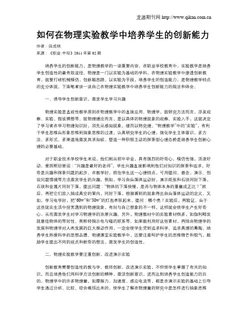 如何在物理实验教学中培养学生的创新能力