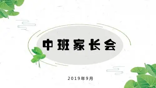 中班家长会PPT模板